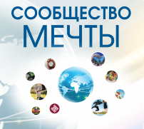 Сообщество мечты